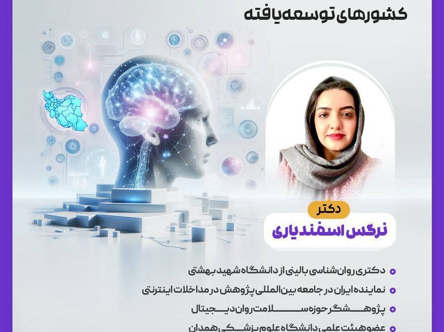 آینده علوم سلامت روان در پرتو تحول دیجیتال و هوش‌مصنوعی