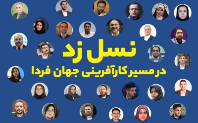 نسل زد در مسیر کارآفرینی جهان فردا