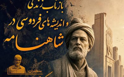 بازتاب زندگی و اندیشههای فردوسی در شاهنامه