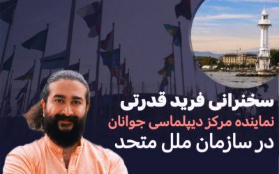 سخنرانی نماینده مرکز دیپلماسی جوانان در سازمان ملل متحد